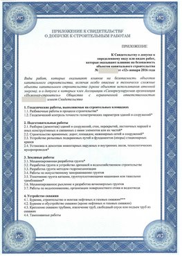 Приложение к свидетельству о допуске к строительным работам Артемовский СРО в строительстве